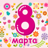 8 марта 2023. График работы.
